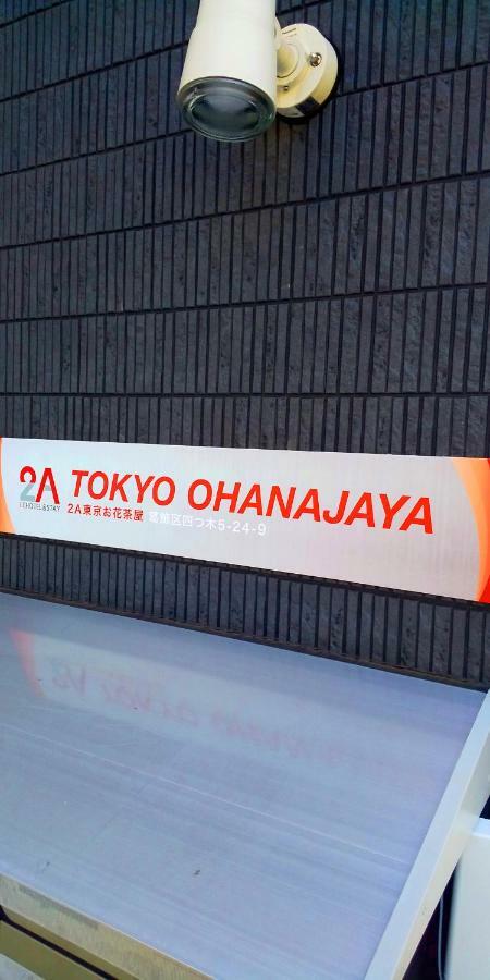 Lchotel＆Stay 2A 市川市 エクステリア 写真