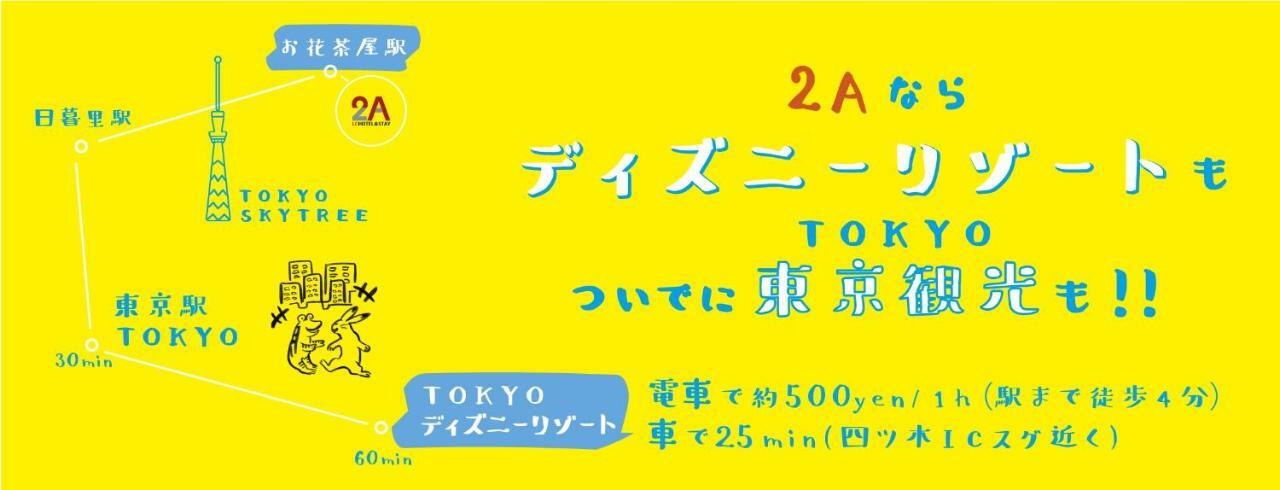Lchotel＆Stay 2A 市川市 エクステリア 写真