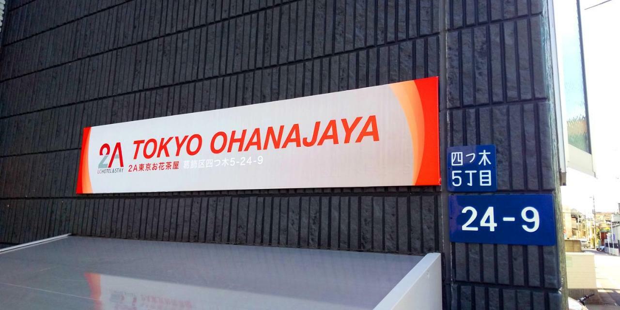 Lchotel＆Stay 2A 市川市 エクステリア 写真